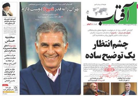 صفحه نخست روزنامههای 24 اردیبهشت
