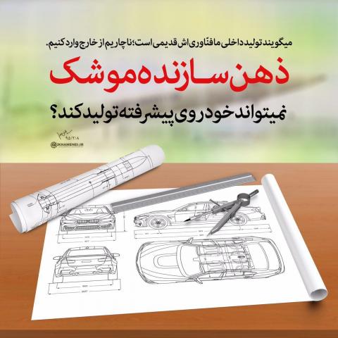 کنایه معنادار پوستر طراحی شده دفتر رهبری به خودروسازان+عکس