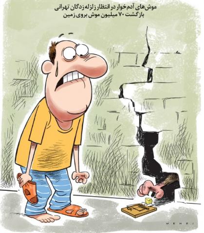 مراقب این موشهای آدمخوار باشید!/کاریکاتور