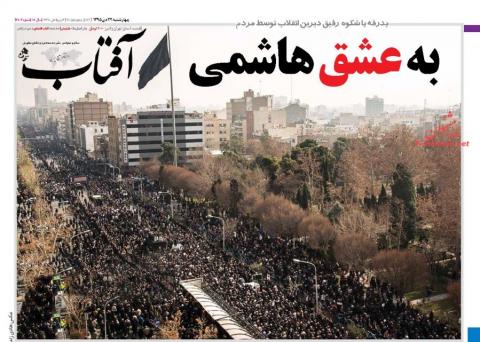 تیتر روزنامه آفتاب یزد برای بدرقه آیت الله هاشمی
