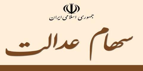 اعلام زمان ثبت نام جاماندگان سهام عدالت