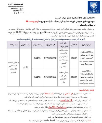 شرایط فروش فوری جدید ایران خودرو