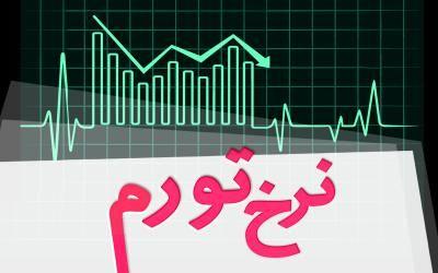 نرخ "تورم مهرماه" از سوی بانک مرکزی اعلام شد