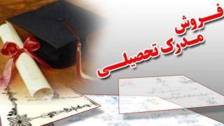 فروش فوری مدرک لیسانس 9 میلیون تومان!