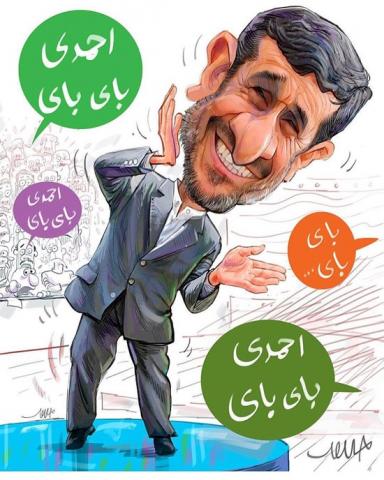 رد صلاحیت احمدی نژاد/کاریکاتور