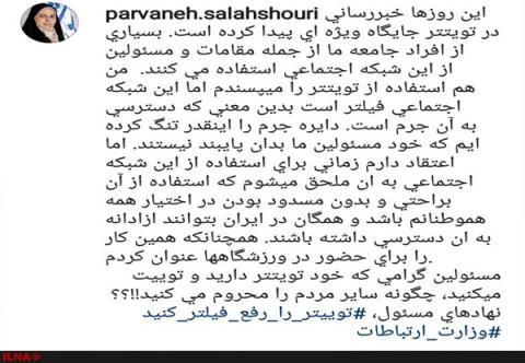 نماینده اصلاح طلب خواستار رفع فیلتر توییتر شد