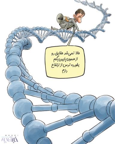 این هم از ژن احمدی نژاد/کاریکاتور