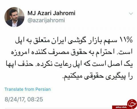 واکنش آذری جهرمی به تحریم های اپل