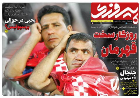 صفحه نخست روزنامه هاي روز 29 خرداد