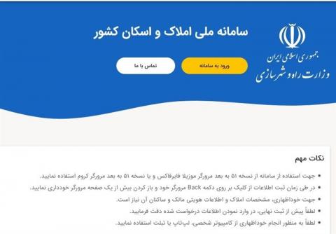 استقبال سرد مردم از سامانه ملی املاک و اسکان