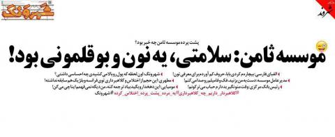 مدیر ثامنالحجج تهدید کرد!