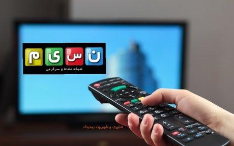 خندوانه، دورهمی و یک سریال جدید، سهم شبکه نسیم در نوروز ۹۶