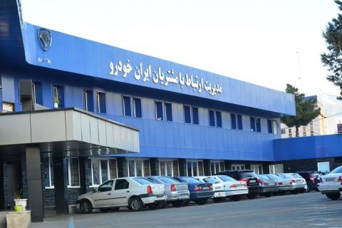  پاسخگویی و رسیدگی موثر به نیازمندی‌های مشتریان ایران خودرو