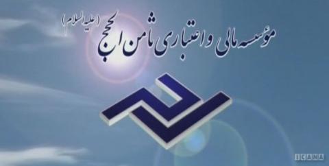 موسسه ثامن‌الحجج به بانک پارسیان واگذار می‌شود