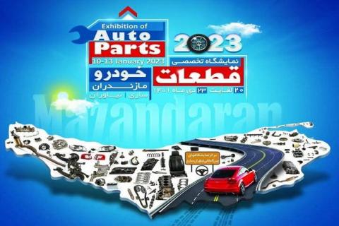 حضور زنجیره تامین ایران خودرو در نمایشگاه تخصصی ساری