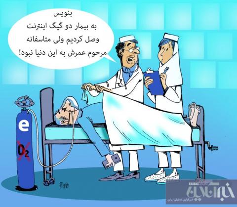 اینترنت برسون مریض از دست رفت