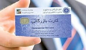 چرا دیگر کارت بازرگانی صادر نمی شود؟