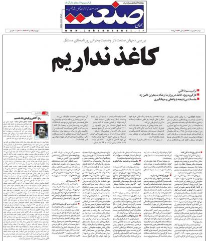 ابتکار یک روزنامه در اعتراض به وضع بحرانی کاغذ
