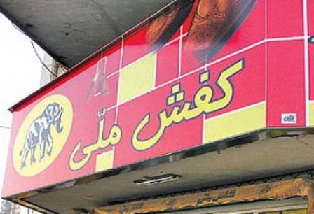 بازگشت دوباره "کفش ملی"