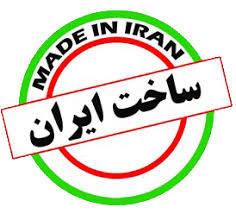 میزان محبوبیت کالاهای ساخت ایران در دنیا
