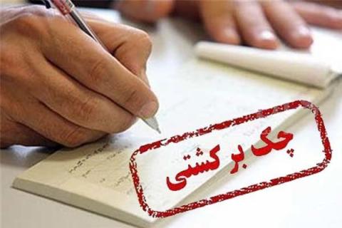 آمار عجیب چکهای برگشتی در 8 ماهه اول سال