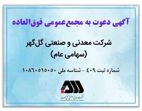 آگهی دعوت به مجمع عمومی فوق العاده شرکت معدنی و صنعتی گل گهر
