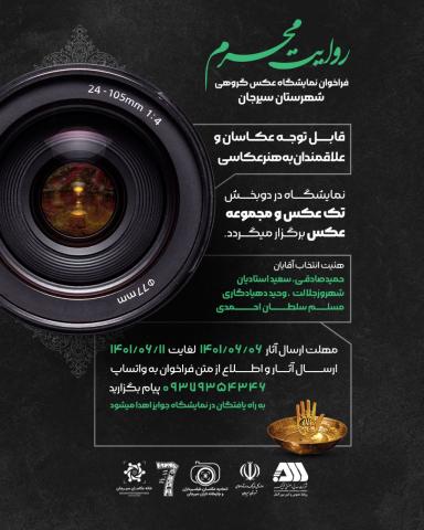 نمایشگاه عکس روایت محرم برگزار میشود