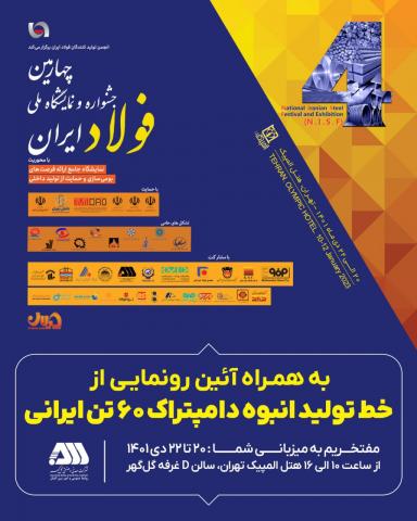 چهارمین جشنواره و نمایشگاه ملی فولاد ایران