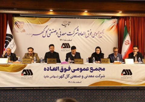 مجمع عمومی فوقالعاده شرکت گل گهر برگزار شد