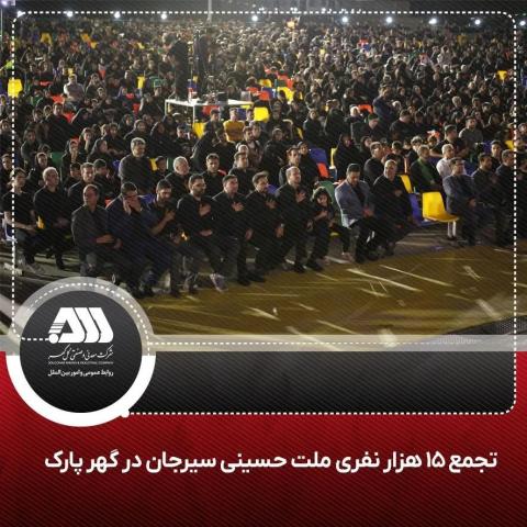 تجمع 15 هزار نفری ملت امام حسینی سیرجان در گهر پارک 