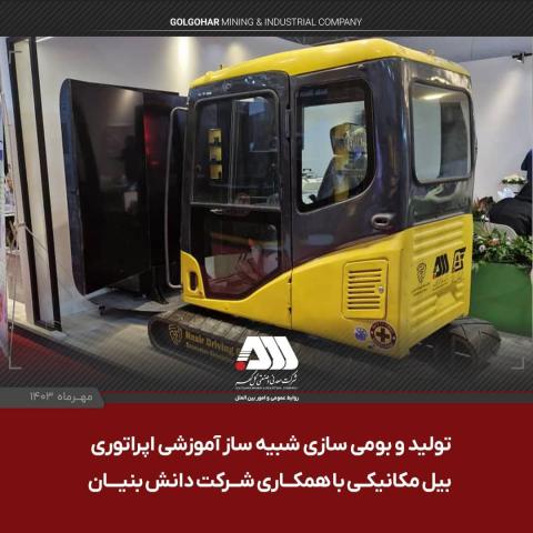 تولید و بومی سازی شبیه ساز آموزشی اپراتوری بیل مکانیکی