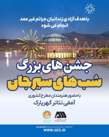 مجموعه جشن های «شب های سیرجان» با حضور هنرمندان مطرح کشوری در گهر پارک