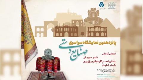 نمایش هنرهای سنتی کشور در نمایشگاه بزرگ صنایع دستی سیرجان