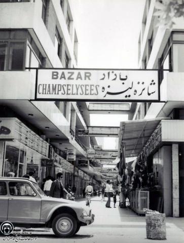 تصویری قدیمی از بازار شانزه لیزه تهران
