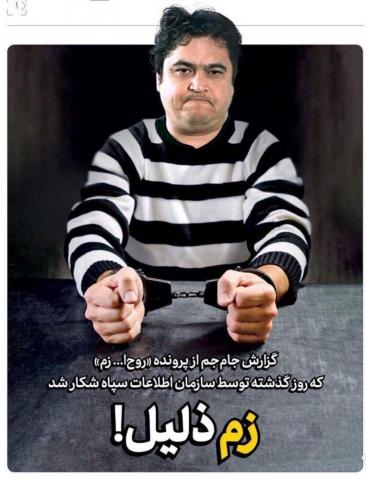 واکنش جالب روزنامه جام جم به دستگیری روح اله زم+عکس