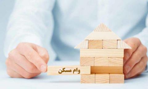 جزئیات وام ۲۰۰ میلیونی بانک مسکن