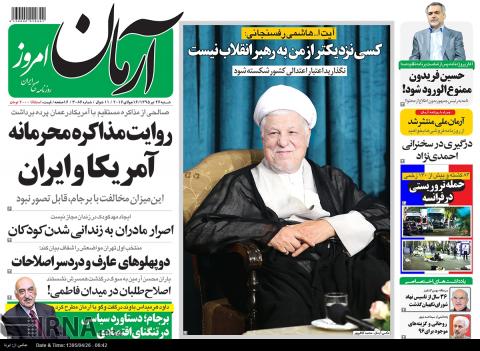 نيم صفحه نخست روزنامه هاي 26 تيرماه