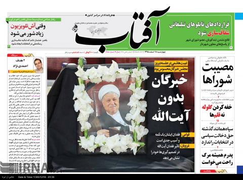 روزنامه های چهارشنبه 18 اسفند