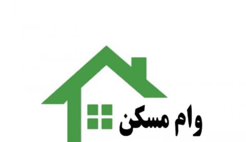 شرایط دریافت وام ۲۵۰ میلیونی مسکن 