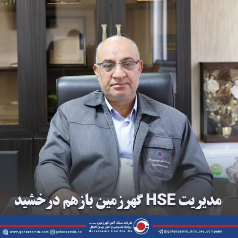 مدیریت HSE گهرزمین بازهم درخشید